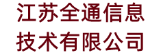 江苏全通信息技术有限公司